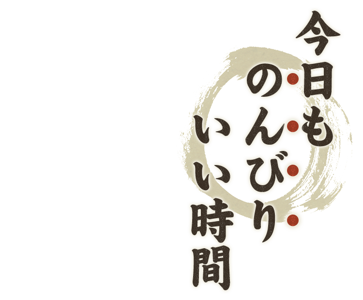 今日ものんびりいい時間―