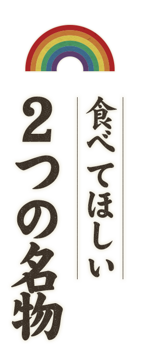 食べてほしい2つの名物