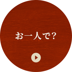 お一人で？