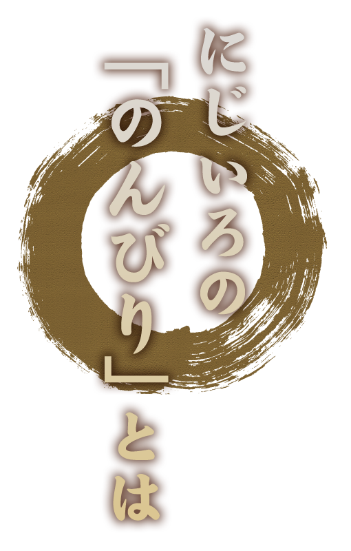 にじいろの「のんびり」とは