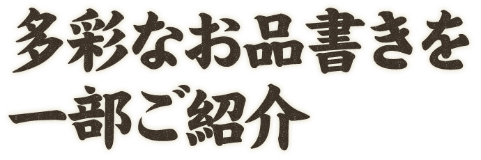 多彩なお品書きを一部ご紹介