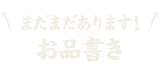 まだまだあります！お品書き