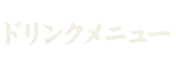 ドリンクメニュー