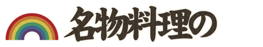 名物料理の