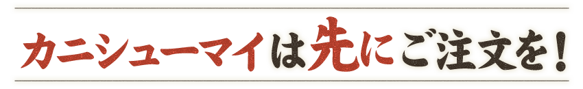 カニシューマイは先にご注文を！