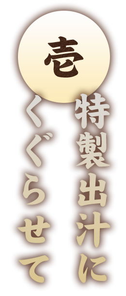 特製出汁にくぐらせて