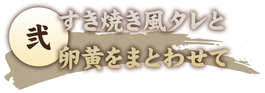 すき焼き風タレと卵黄をまとわせて