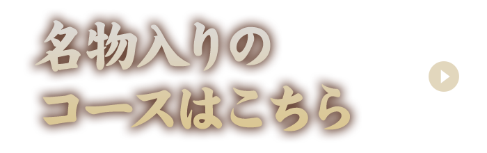 名物入りのコースはこちら