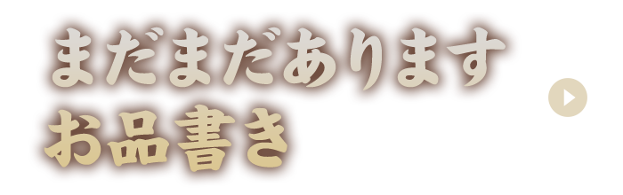 まだまだありますお品書き