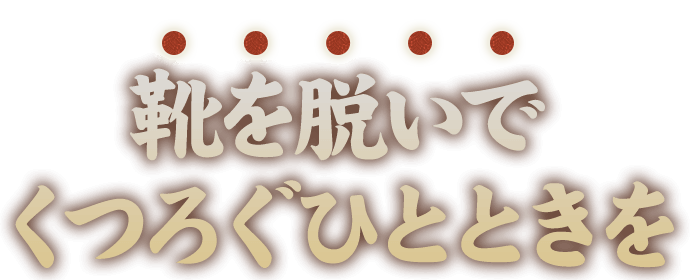 靴を脱いでくつろぐひとときを